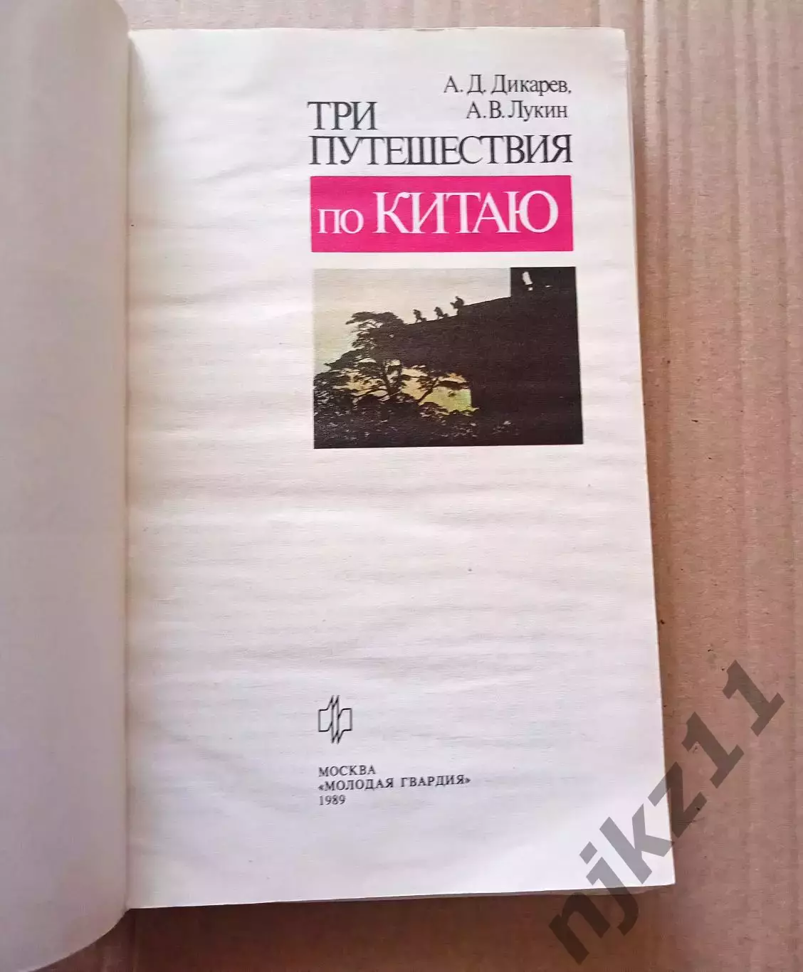 Дикарев, Лукин. Три путешествия по Китаю 1