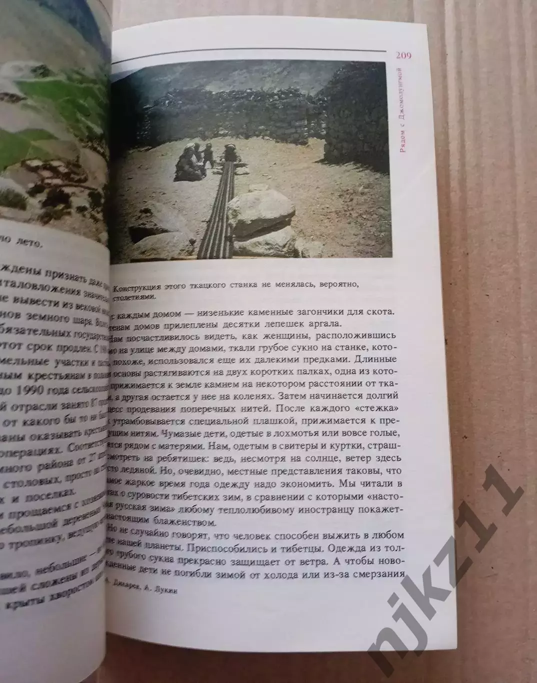 Дикарев, Лукин. Три путешествия по Китаю 3
