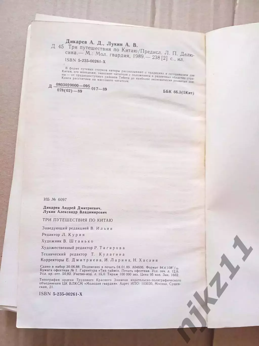 Дикарев, Лукин. Три путешествия по Китаю 4