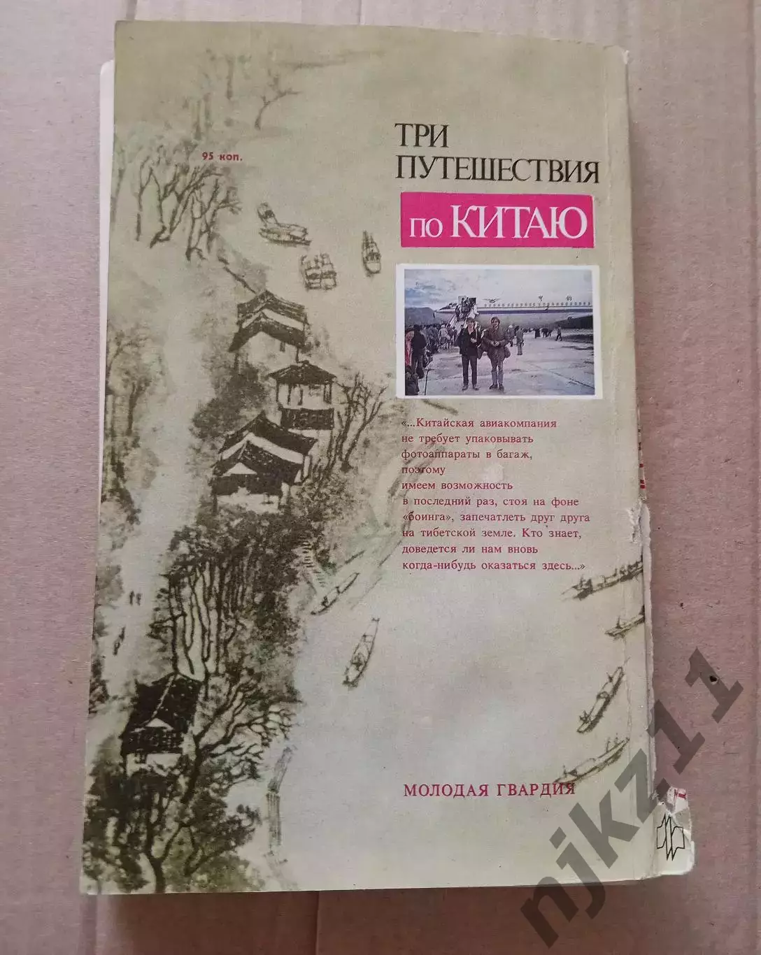 Дикарев, Лукин. Три путешествия по Китаю 6