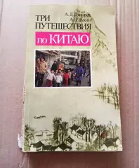 Дикарев, Лукин. Три путешествия по Китаю