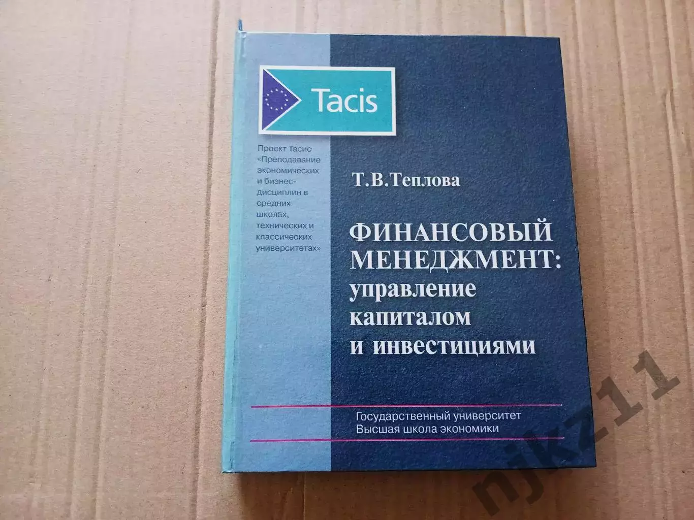 Финансовый менеджмент: Учебник Теплова