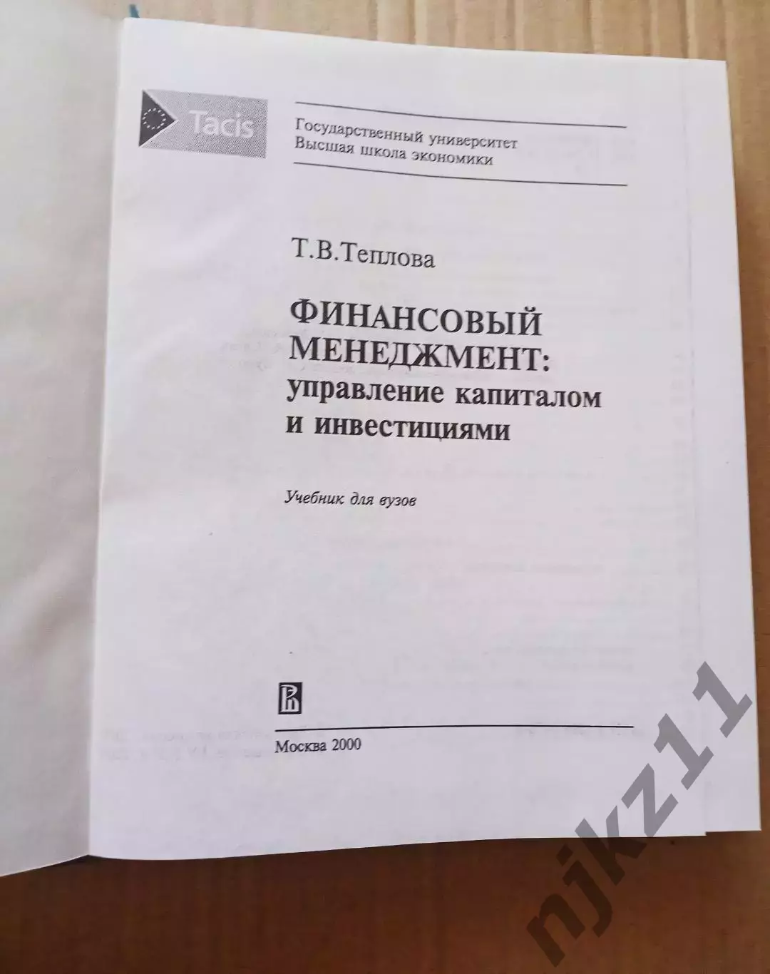 Финансовый менеджмент: Учебник Теплова 1