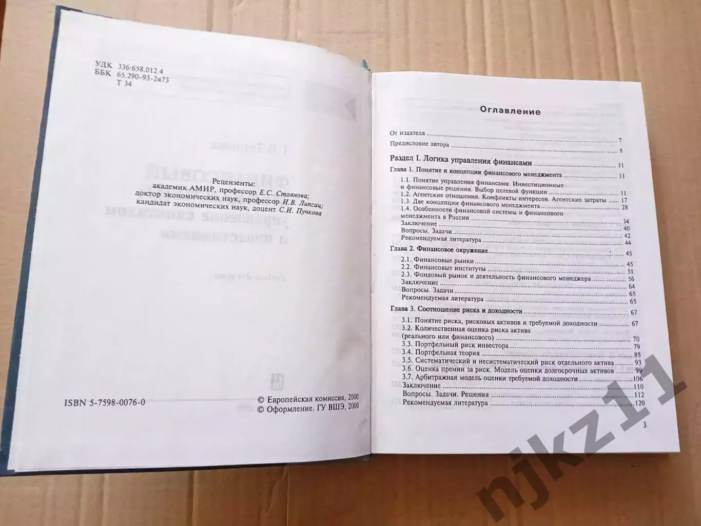 Финансовый менеджмент: Учебник Теплова 2