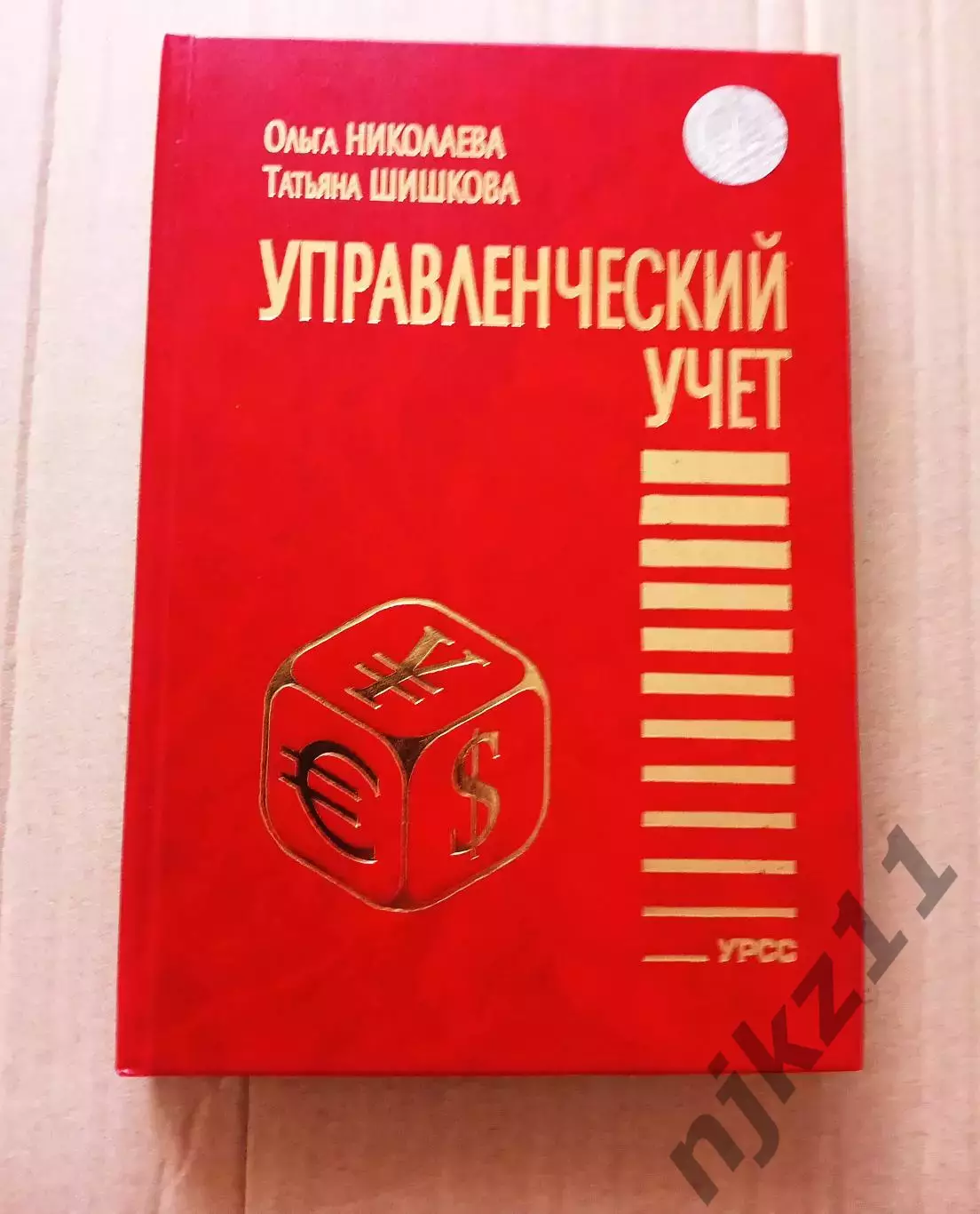 Управленческий учет Николаева учебник тираж 3600 экз