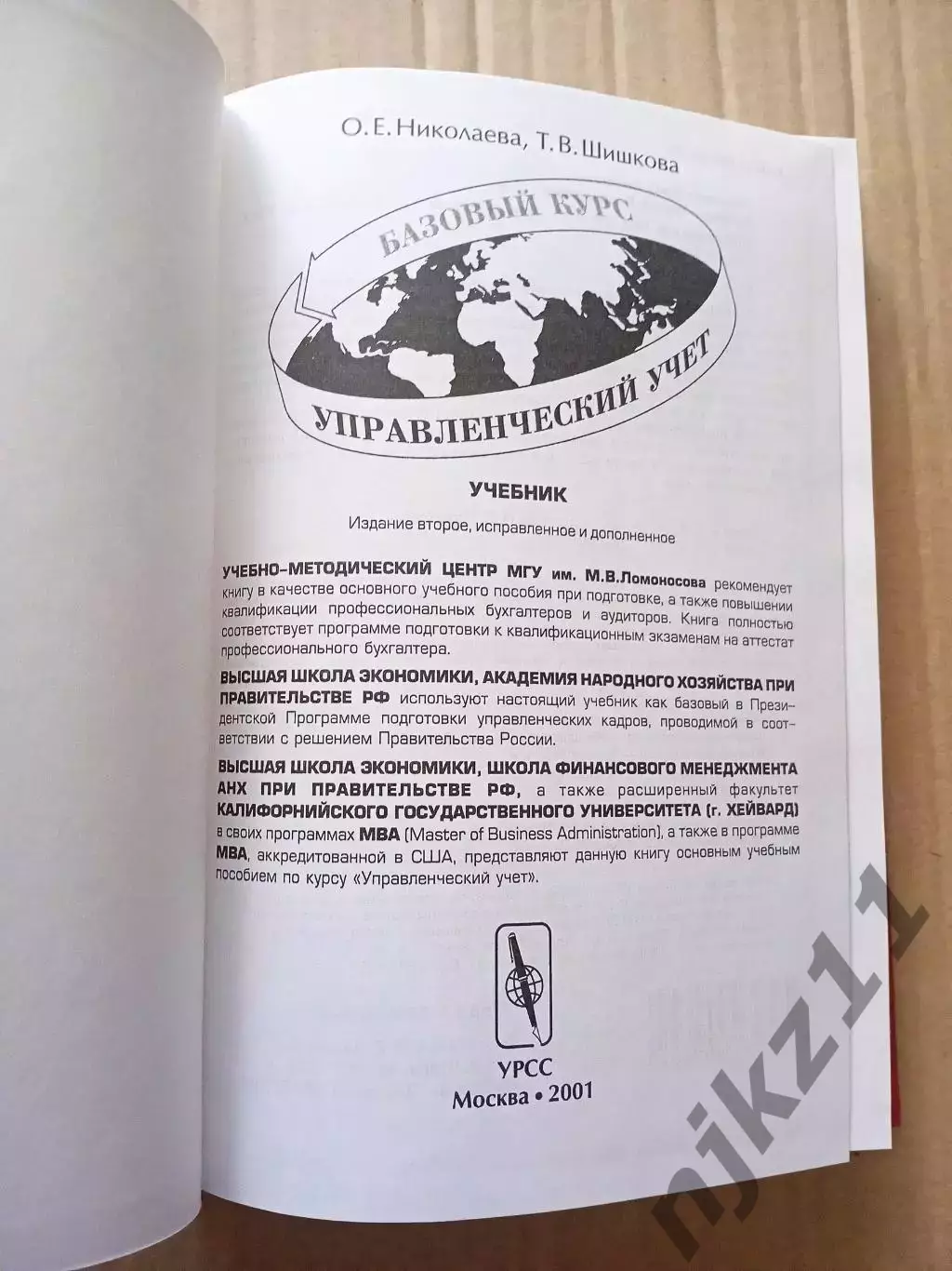 Управленческий учет Николаева учебник тираж 3600 экз 1
