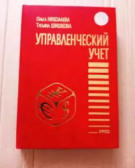 Управленческий учет Николаева учебник тираж 3600 экз