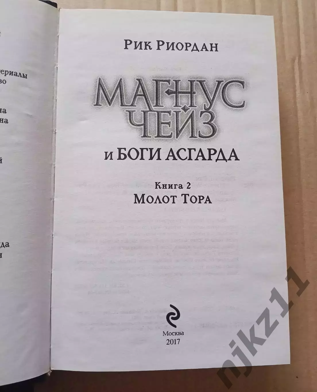 Магнус Чейз и Боги Асгарда (2 книги в хорошем состоянии) книга 1 и книга 2 5