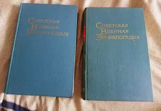 Энциклопедия СССР Советская военная энциклопедия, 1 и 2 том, цена за оба 1976