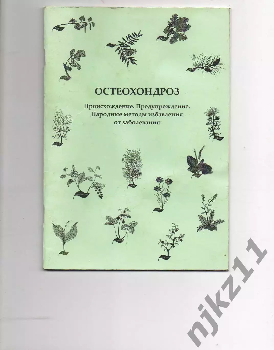 Остеохондроз Пономарев, г. Киров, тираж 100 экз