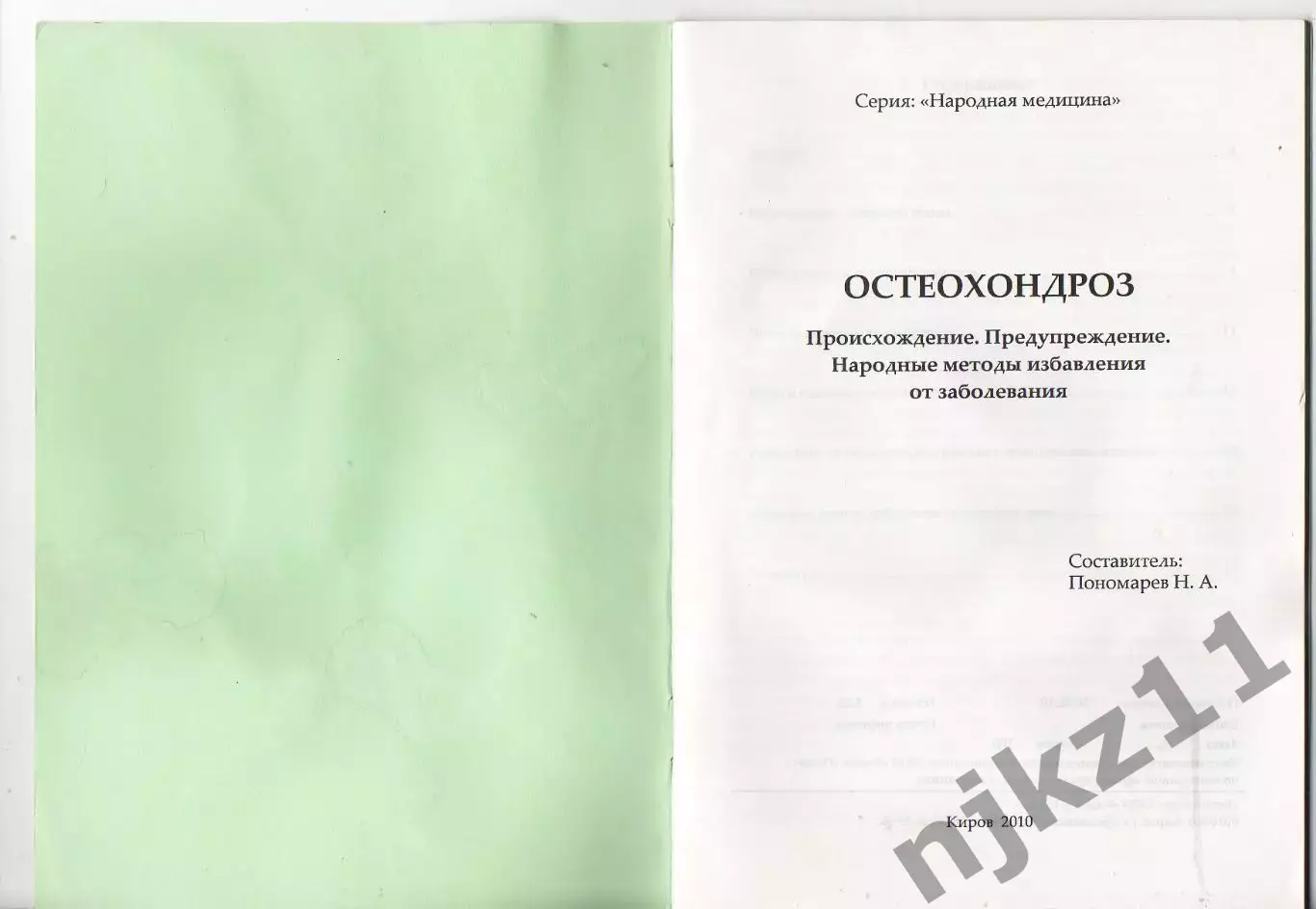 Остеохондроз Пономарев, г. Киров, тираж 100 экз 1
