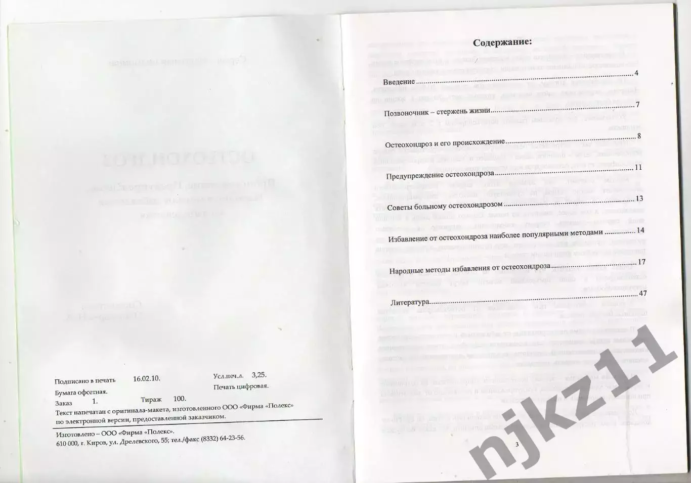 Остеохондроз Пономарев, г. Киров, тираж 100 экз 2
