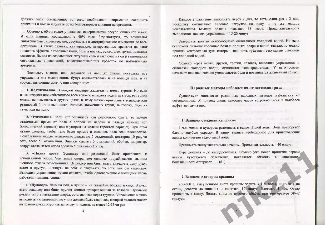 Остеохондроз Пономарев, г. Киров, тираж 100 экз 3