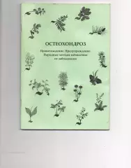 Остеохондроз Пономарев, г. Киров, тираж 100 экз