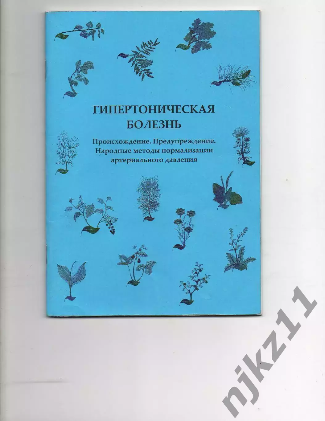 Гипертоническая болезнь, книга, Пономарев, г. Киров, тираж 100 экз