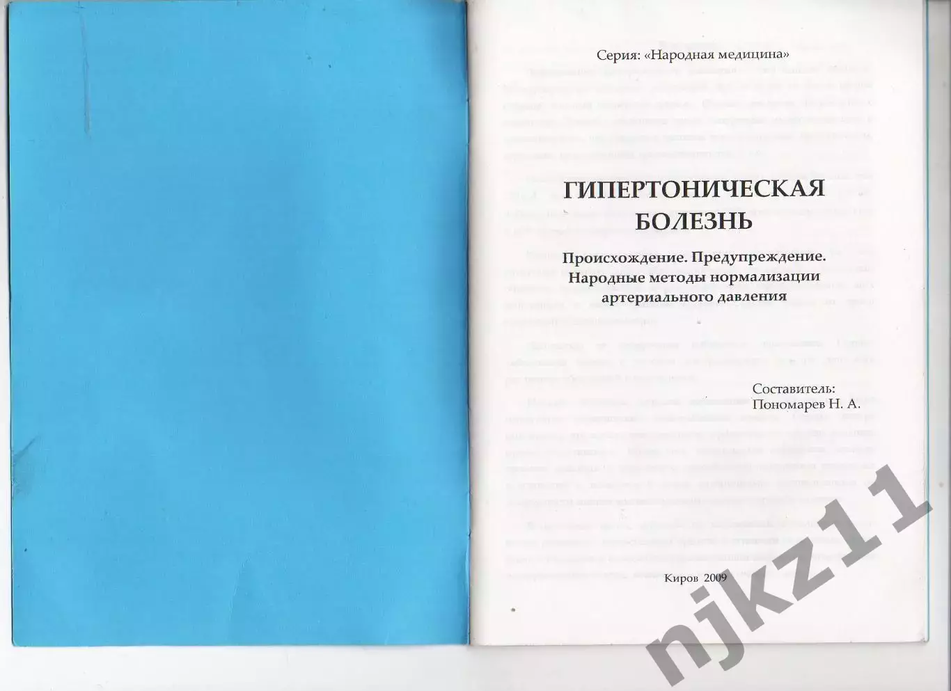 Гипертоническая болезнь, книга, Пономарев, г. Киров, тираж 100 экз 1