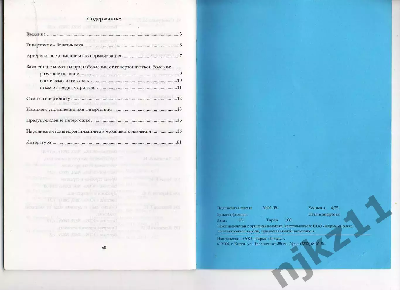 Гипертоническая болезнь, книга, Пономарев, г. Киров, тираж 100 экз 3