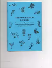 Гипертоническая болезнь, книга, Пономарев, г. Киров, тираж 100 экз