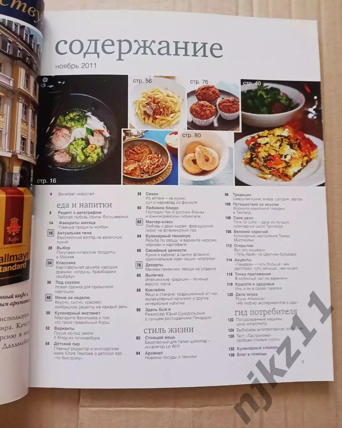 Журнал Гастроном, полноцветный, большой журнал 1