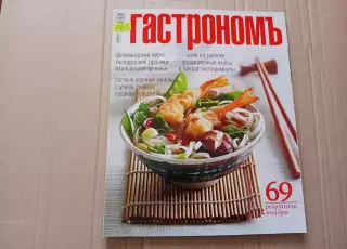 Журнал Гастроном, полноцветный, большой журнал