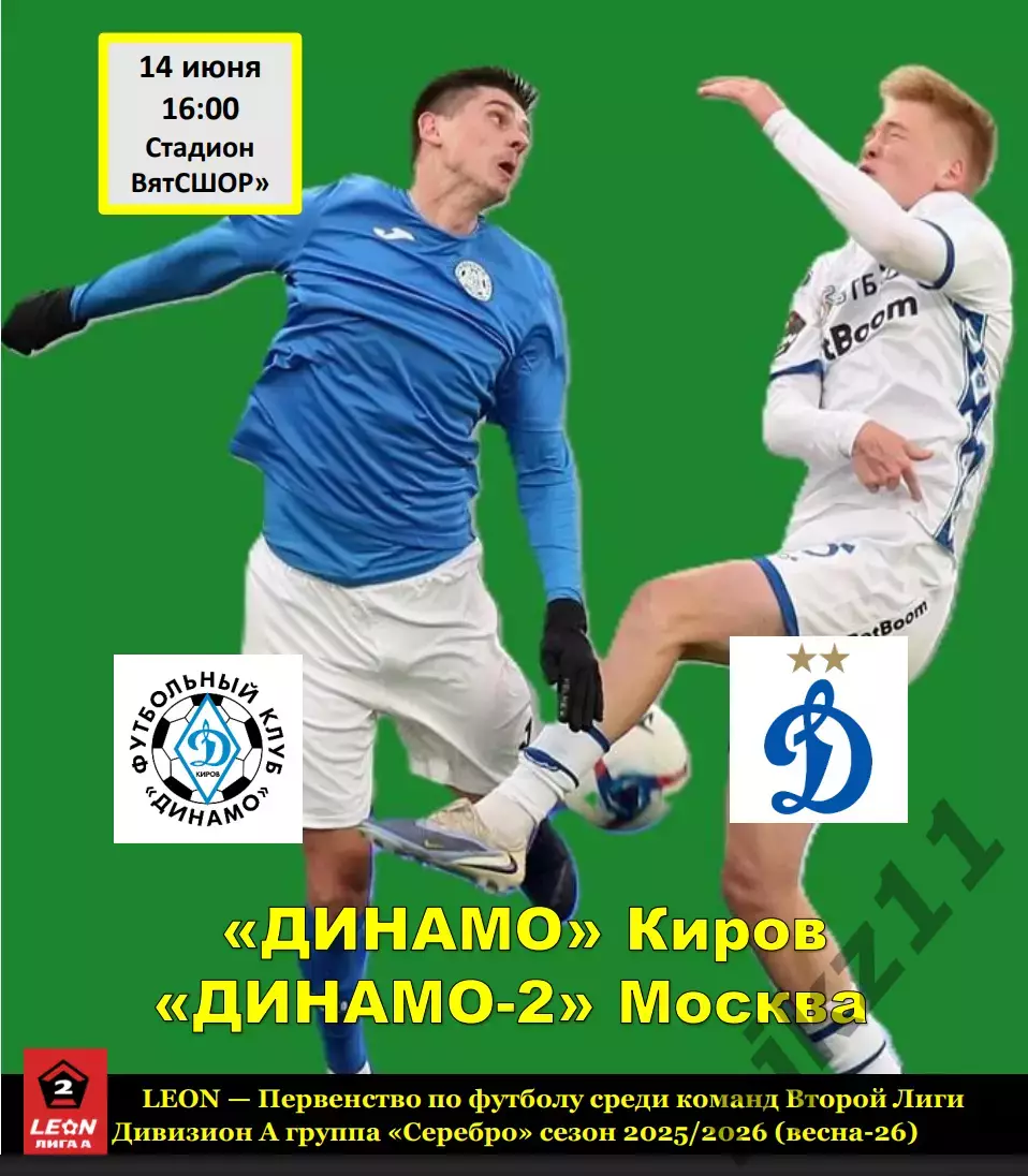 Динамо (Киров) - Динамо-2 (Москва) 14 июня 2026 года