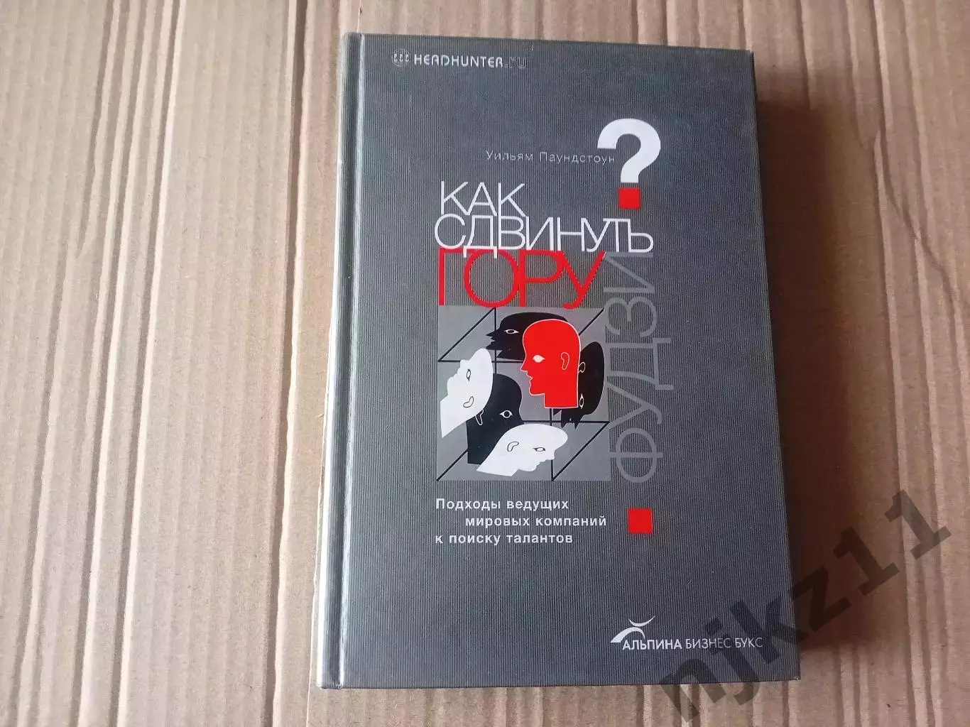 РЕДКАЯ КНИГА ПО БИЗНЕСУ. Как сдвинуть гору Фудзи?