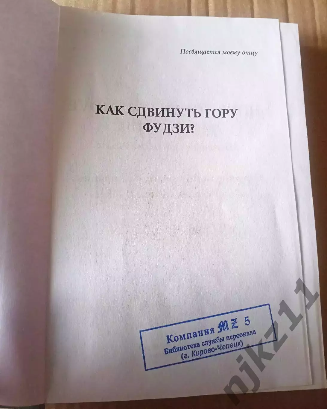 РЕДКАЯ КНИГА ПО БИЗНЕСУ. Как сдвинуть гору Фудзи? 1