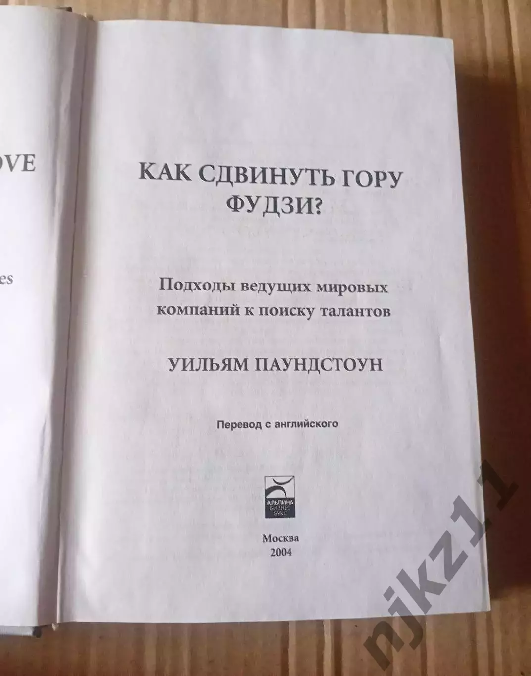 РЕДКАЯ КНИГА ПО БИЗНЕСУ. Как сдвинуть гору Фудзи? 2
