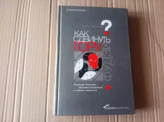 РЕДКАЯ КНИГА ПО БИЗНЕСУ. Как сдвинуть гору Фудзи?