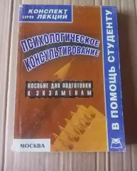 О.В. Галустова. Психологическое консультирование. Конспект лекций