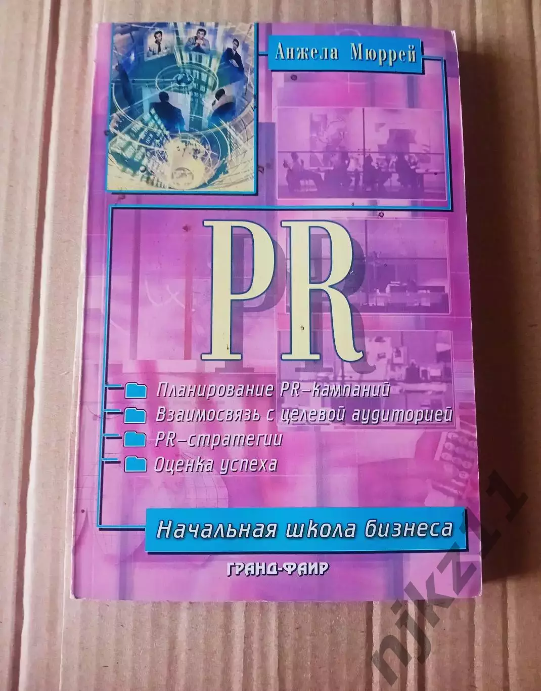 Мюррей, Анжела PR Public Relations Серия: Начальная школа бизнеса