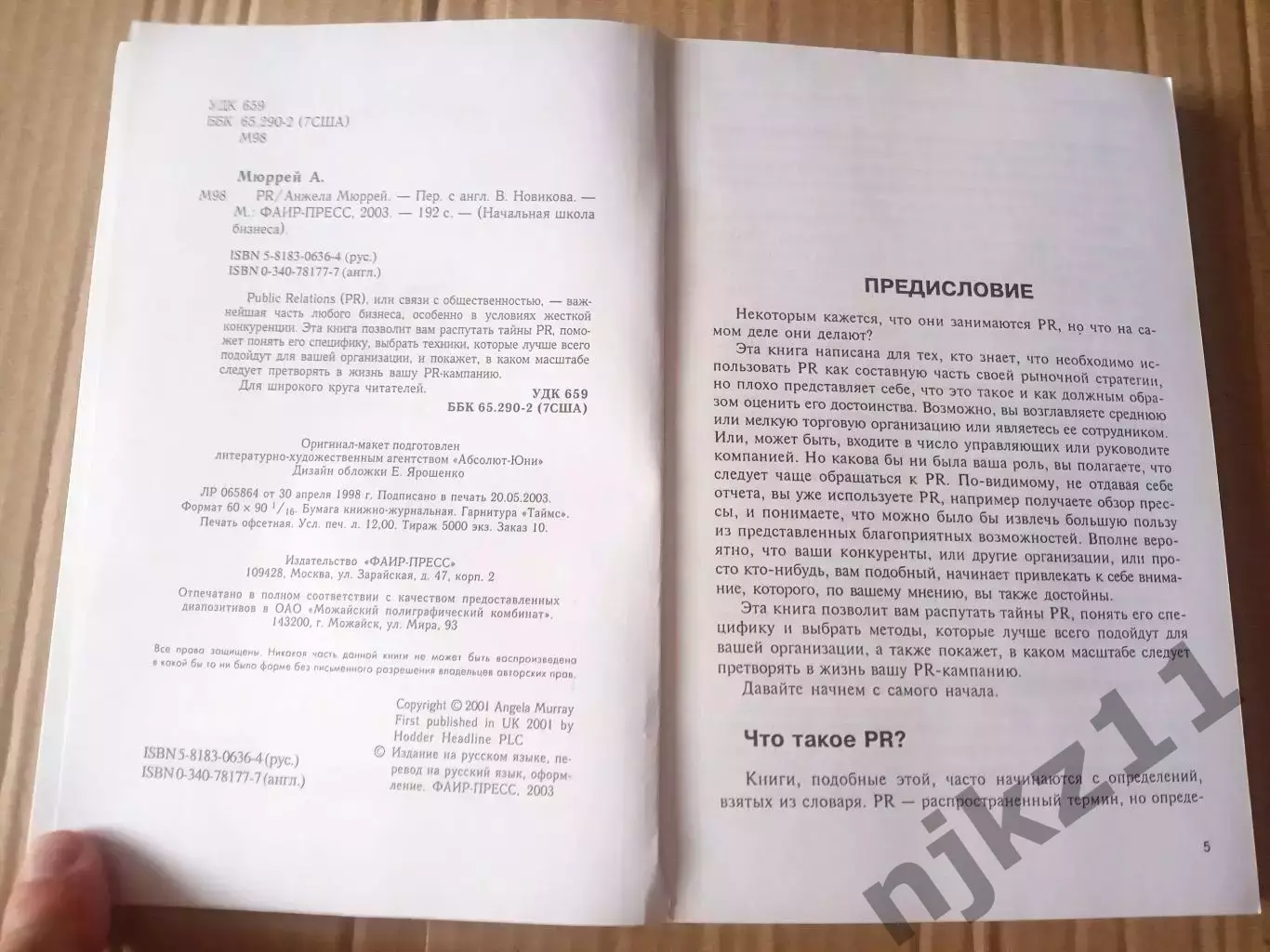 Мюррей, Анжела PR Public Relations Серия: Начальная школа бизнеса 2