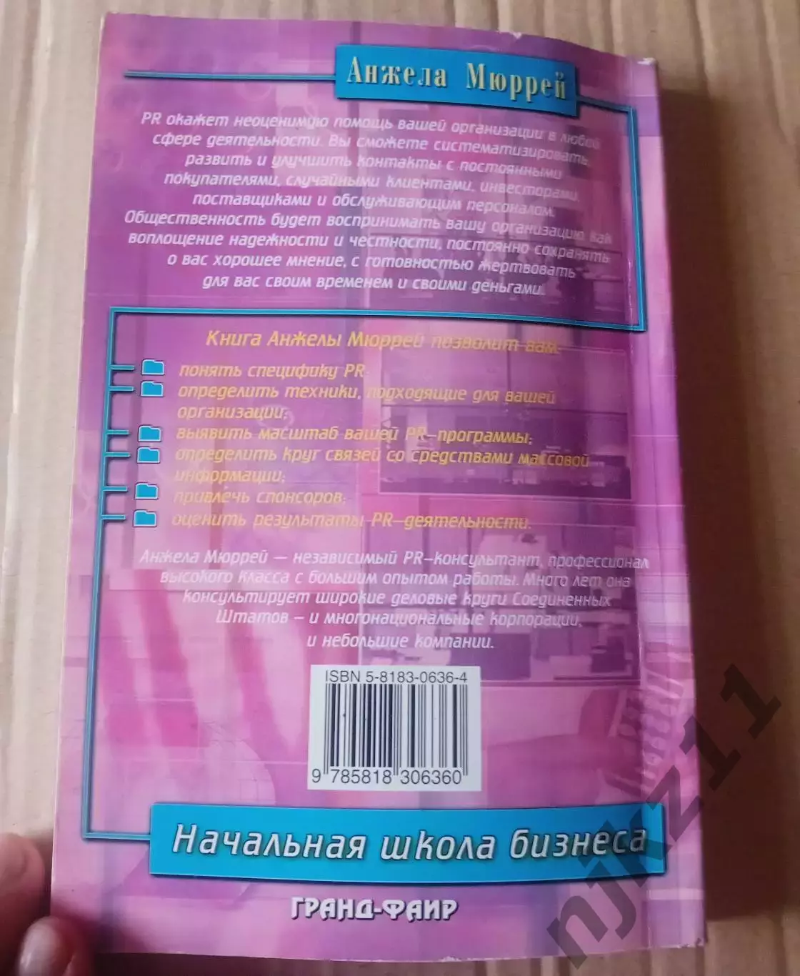 Мюррей, Анжела PR Public Relations Серия: Начальная школа бизнеса 5