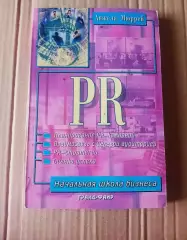 Мюррей, Анжела PR Public Relations Серия: Начальная школа бизнеса