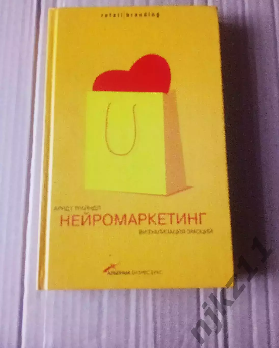 Нейромаркетинг: Визуализация эмоций / Арндт Трайндл ???? БИЗНЕС ЛИТЕРАТУРА