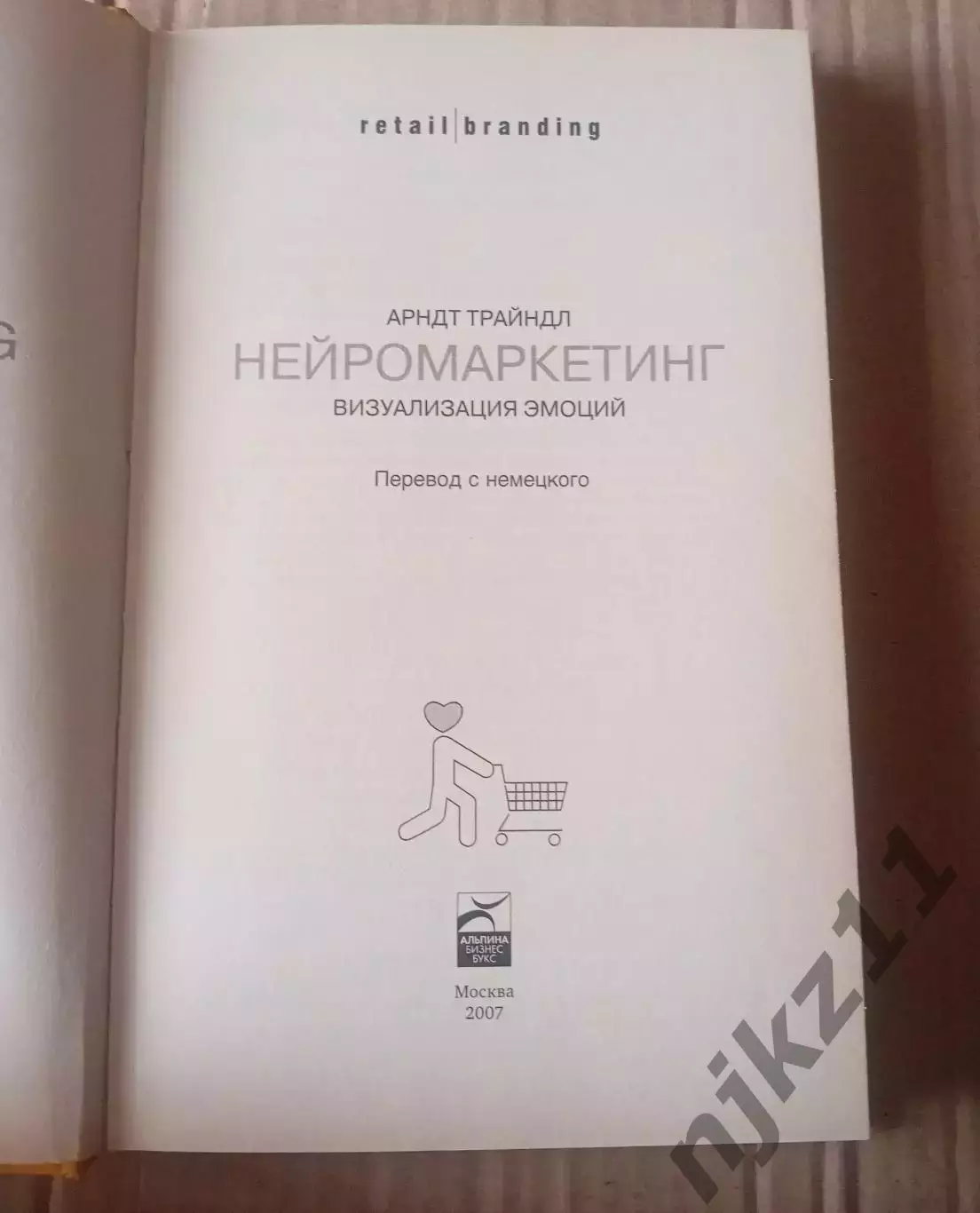 Нейромаркетинг: Визуализация эмоций / Арндт Трайндл ???? БИЗНЕС ЛИТЕРАТУРА 1