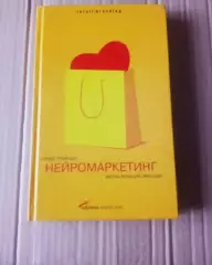 Нейромаркетинг: Визуализация эмоций / Арндт Трайндл ???? БИЗНЕС ЛИТЕРАТУРА