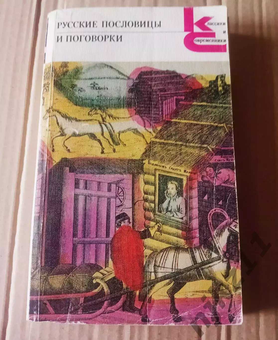 Русские пословицы и поговорки(под редакцией В.П.Аникина) Классики и Современник
