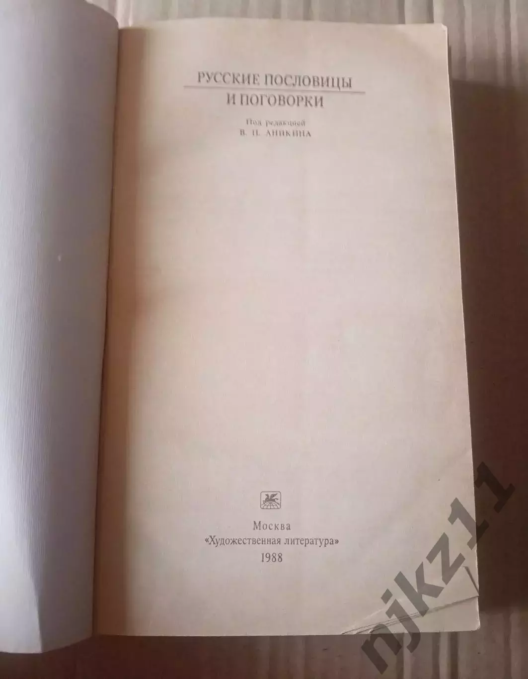 Русские пословицы и поговорки(под редакцией В.П.Аникина) Классики и Современник 1