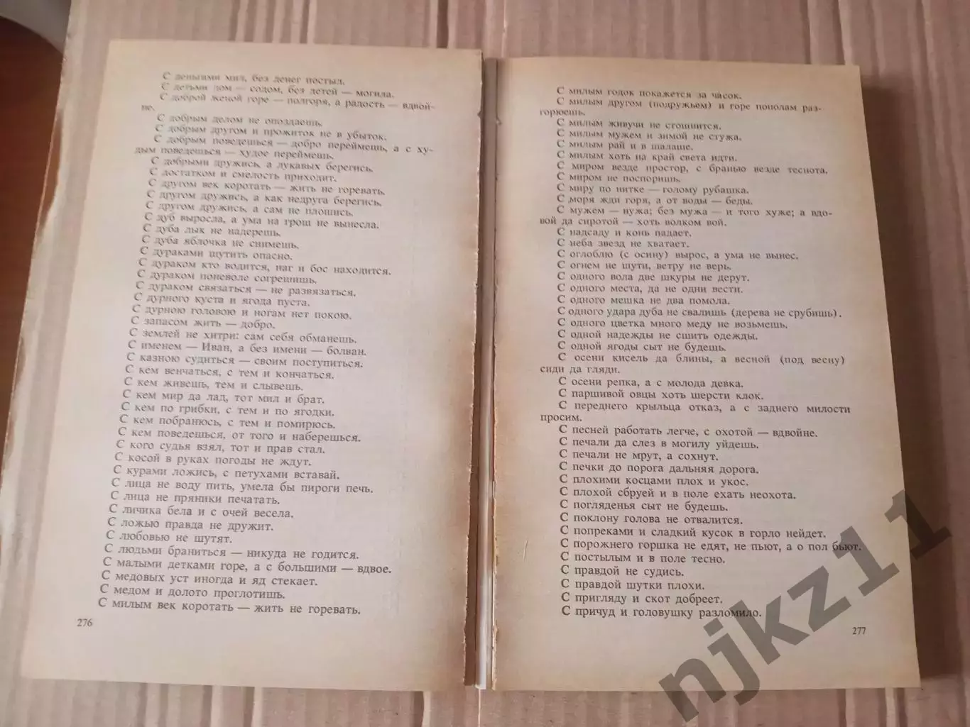 Русские пословицы и поговорки(под редакцией В.П.Аникина) Классики и Современник 2