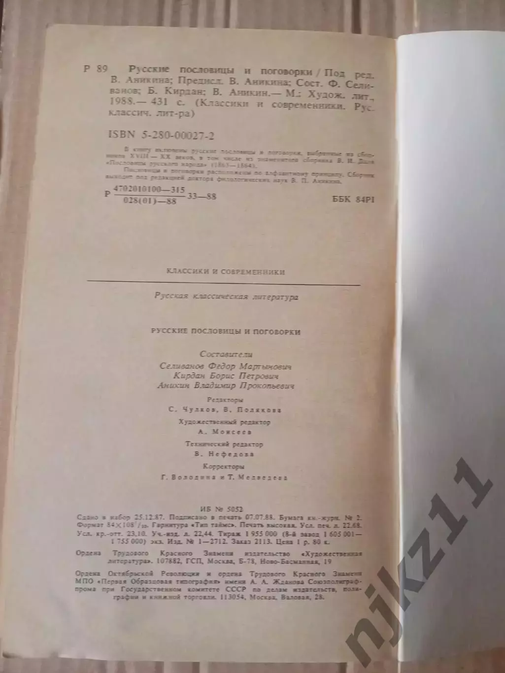 Русские пословицы и поговорки(под редакцией В.П.Аникина) Классики и Современник 3