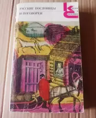 Русские пословицы и поговорки(под редакцией В.П.Аникина) Классики и Современник