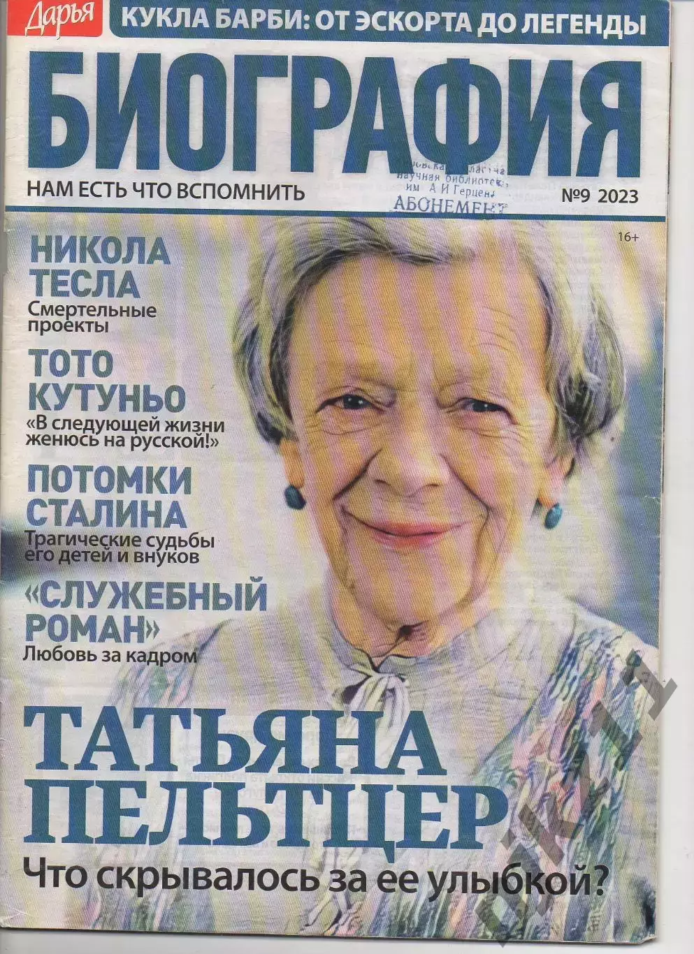 Журнал Биография № 9 за 2023г Пельтцер, Трагедия Пахтакор Ташкент, Сталин, Тото