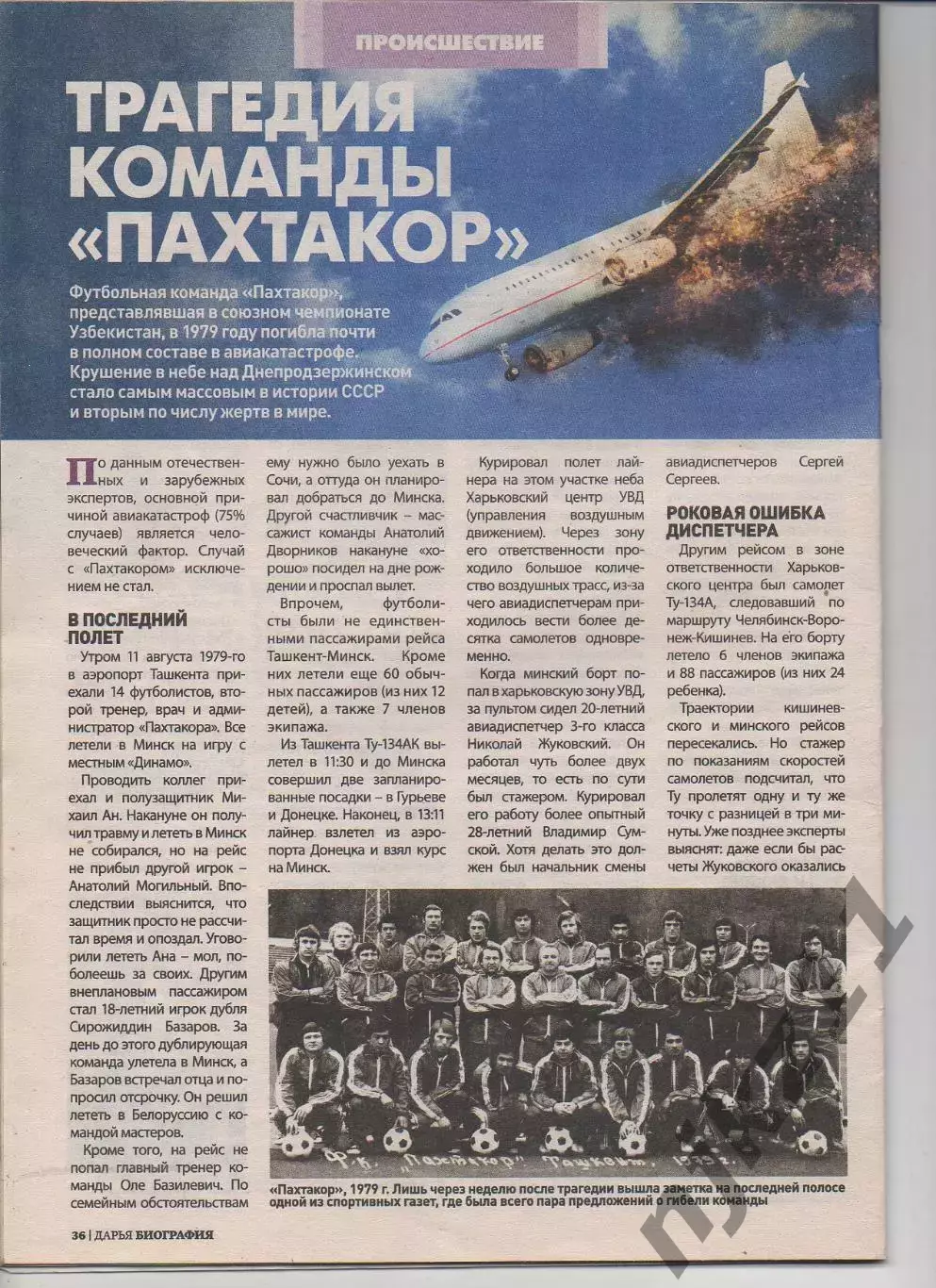 Журнал Биография № 9 за 2023г Пельтцер, Трагедия Пахтакор Ташкент, Сталин, Тото 2