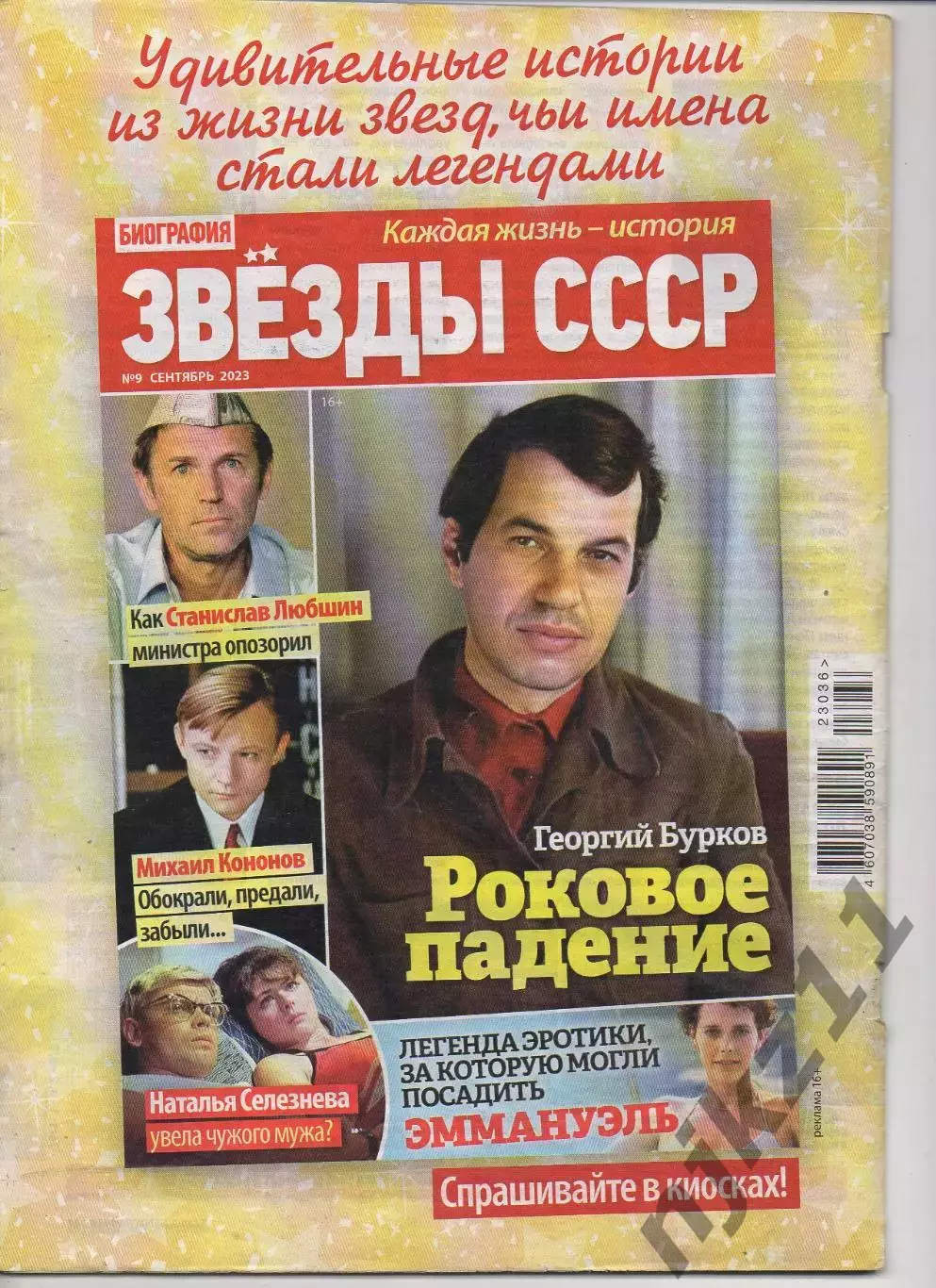Журнал Биография № 9 за 2023г Пельтцер, Трагедия Пахтакор Ташкент, Сталин, Тото 3