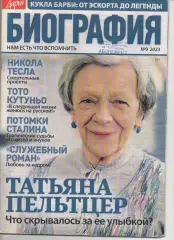 Журнал Биография № 9 за 2023г Пельтцер, Трагедия Пахтакор Ташкент, Сталин, Тото