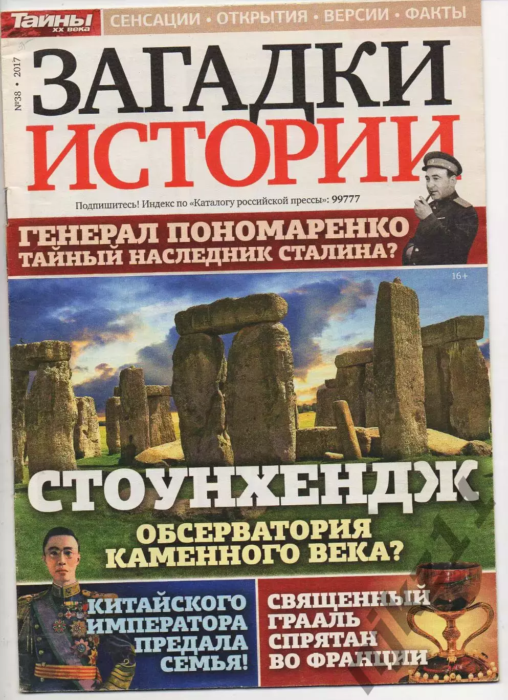 Загадки истории № 38 за 2017г Золото Бактрии, Загадки Стоунхеджа
