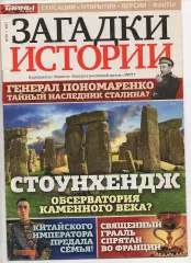 Загадки истории № 38 за 2017г Золото Бактрии, Загадки Стоунхеджа