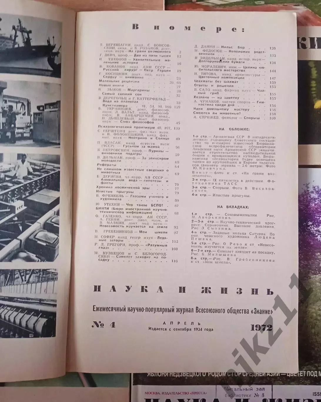 журнал Наука и Жизнь 7 номеров начало 70-х СССР и 2 номера этого века 4