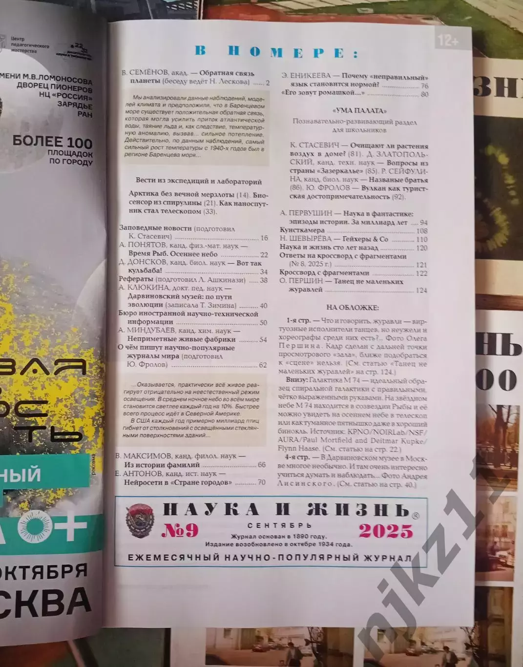 журнал Наука и Жизнь 7 номеров начало 70-х СССР и 2 номера этого века 7